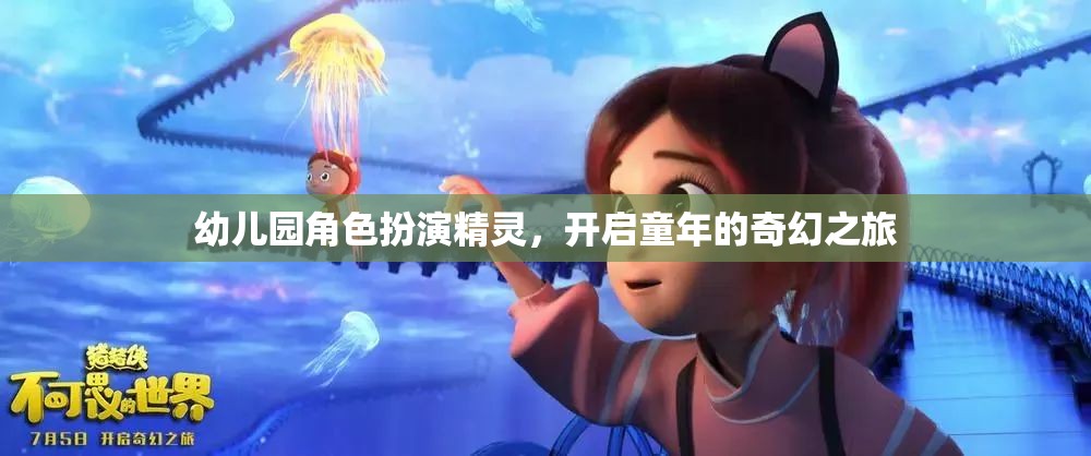 幼兒園角色扮演，精靈的奇幻之旅，點(diǎn)亮孩子的童年夢(mèng)想