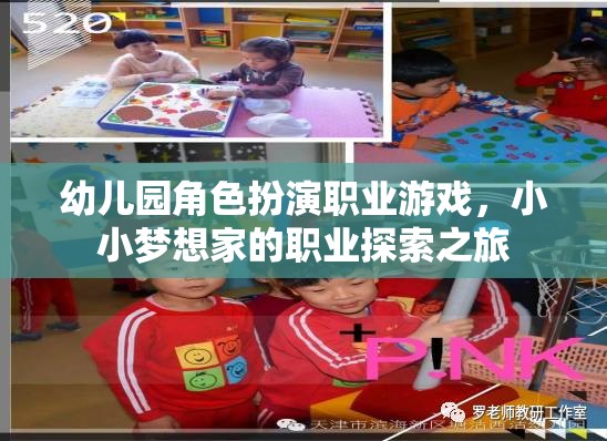 幼兒園角色扮演職業(yè)游戲，小小夢(mèng)想家的職業(yè)探索之旅