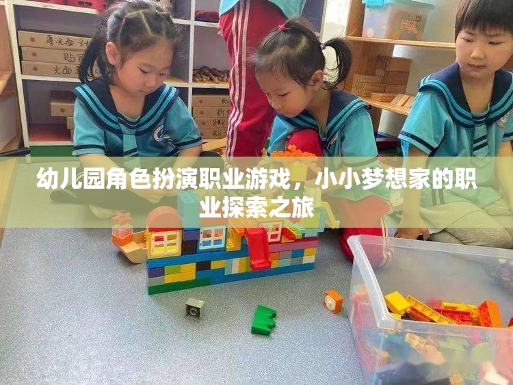 幼兒園角色扮演職業(yè)游戲，小小夢(mèng)想家的職業(yè)探索之旅