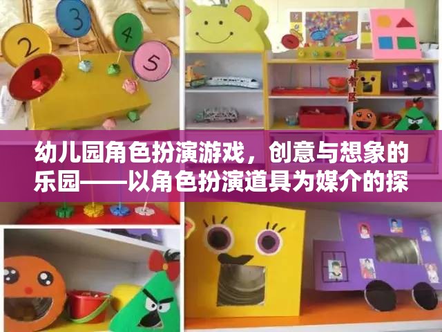 幼兒園角色扮演游戲，創(chuàng)意與想象的樂園