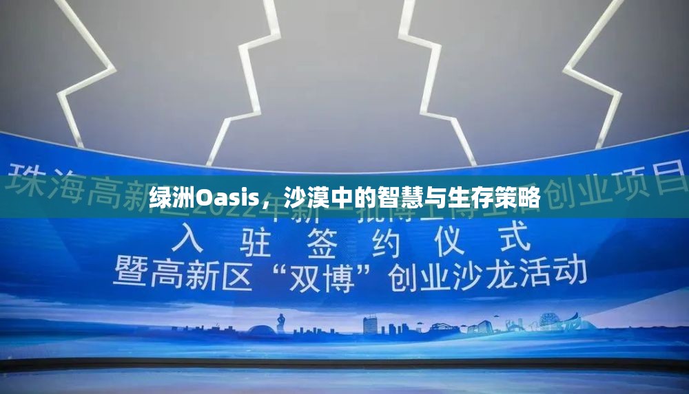 綠洲Oasis，沙漠中的智慧與生存策略