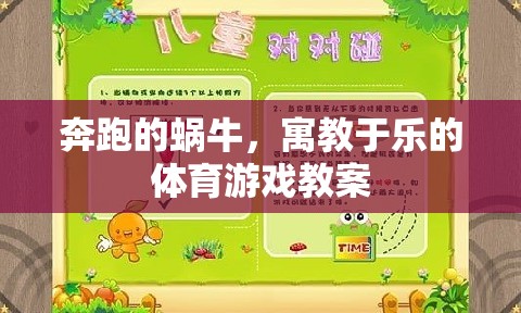 寓教于樂，奔跑的蝸?！?jiǎng)?chuàng)意體育游戲教案設(shè)計(jì)