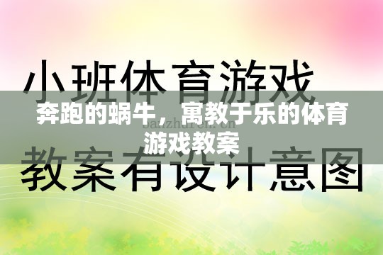 寓教于樂，奔跑的蝸?！?jiǎng)?chuàng)意體育游戲教案設(shè)計(jì)