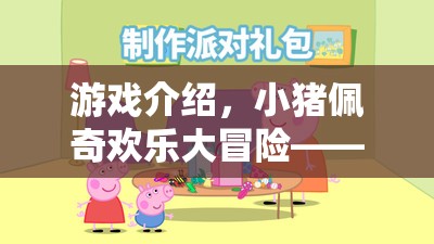 游戲介紹，小豬佩奇歡樂大冒險(xiǎn)——角色扮演的歡樂盛宴