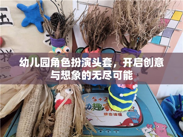 幼兒園角色扮演頭套，開啟創(chuàng)意與想象的無盡可能