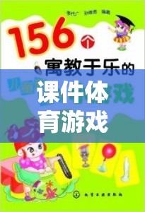 課件體育游戲，寓教于樂(lè)的智慧之選