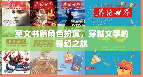 穿越文字的奇幻之旅，英文書籍角色扮演的冒險(xiǎn)