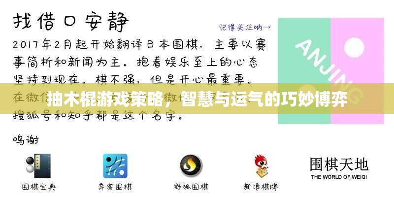 抽木棍游戲策略，智慧與運氣的巧妙博弈