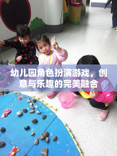 創(chuàng)意與樂趣的完美融合，幼兒園角色扮演游戲