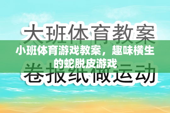 小班體育游戲教案，趣味橫生的蛇脫皮游戲