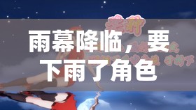 雨幕奇緣，角色扮演頭飾的奇幻之旅