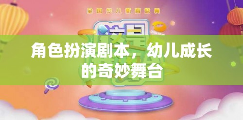 幼兒成長的奇妙舞臺(tái)，角色扮演劇本的魔力