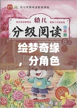 繪夢奇緣，童心未泯的奇幻角色扮演繪本游戲