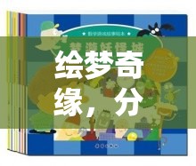 繪夢奇緣，童心未泯的奇幻角色扮演繪本游戲