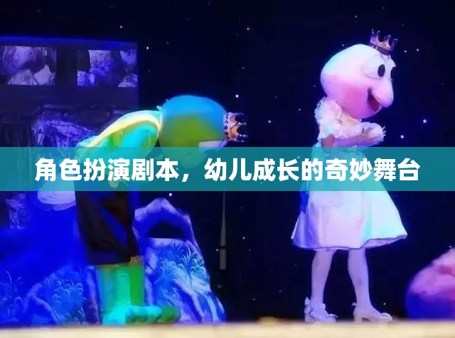 幼兒成長的奇妙舞臺(tái)，角色扮演劇本的魔力