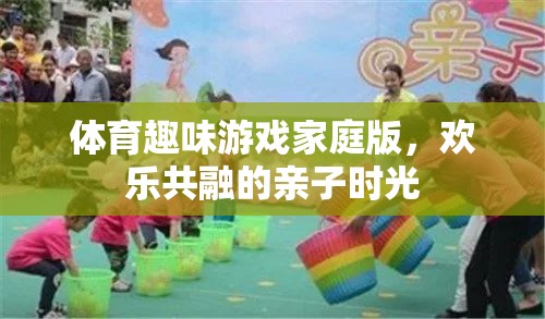 家庭歡樂共融，體育趣味游戲打造親子時光