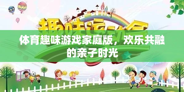 家庭歡樂共融，體育趣味游戲打造親子時光