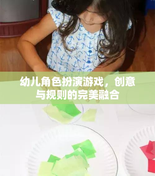 創(chuàng)意與規(guī)則的完美融合，幼兒角色扮演游戲的新體驗