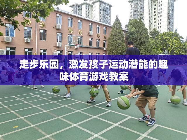 走步樂園，激發(fā)兒童運(yùn)動潛能的趣味體育游戲教案