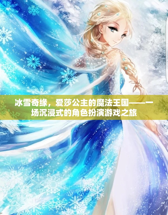 冰雪奇緣，愛莎公主的魔法王國——一場沉浸式的角色扮演游戲之旅