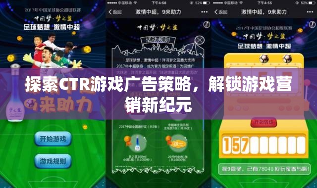 探索CTR游戲廣告策略，解鎖游戲營銷新紀(jì)元