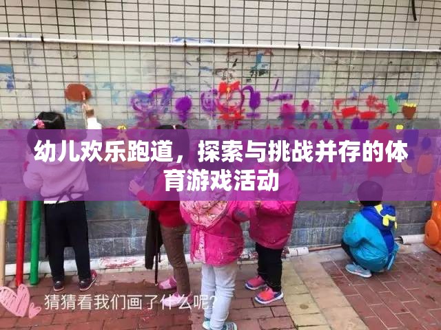 歡樂跑道，幼兒探索與挑戰(zhàn)的體育游戲盛宴