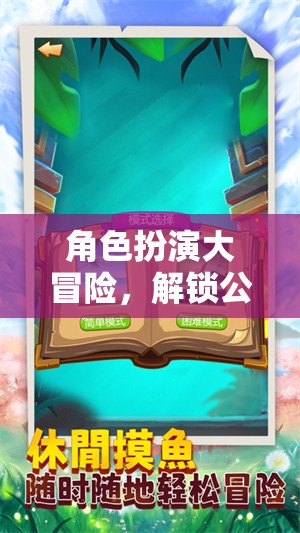 角色扮演大冒險，解鎖公開課新體驗的課堂奇緣游戲