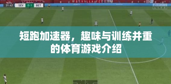 短跑加速器，融合趣味與訓(xùn)練的體育游戲新體驗