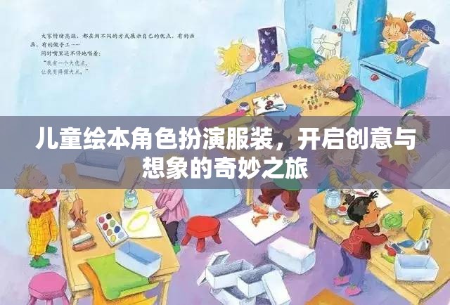 兒童繪本角色扮演服裝，開啟創(chuàng)意與想象的奇妙之旅