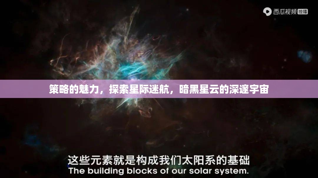 探索星際迷航，暗黑星云中的策略魅力