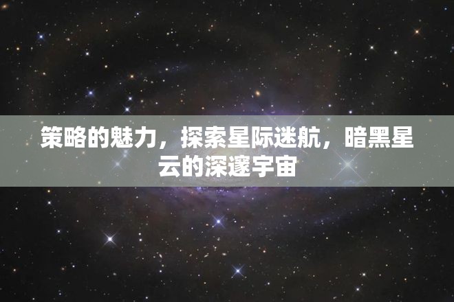 探索星際迷航，暗黑星云中的策略魅力