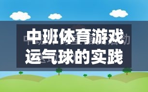 中班體育游戲運(yùn)氣球的實(shí)踐與反思