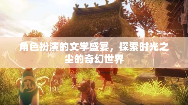 時(shí)光之塵，角色扮演的文學(xué)奇幻之旅