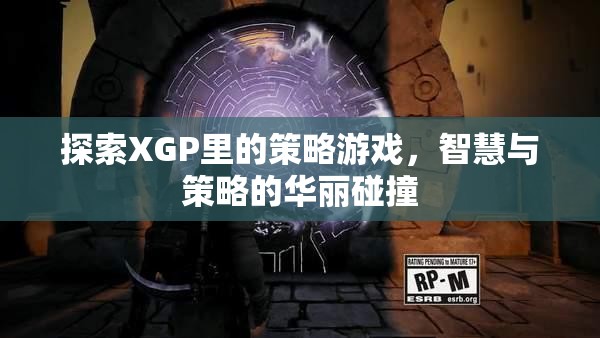 XGP中的策略游戲，智慧與策略的精彩碰撞