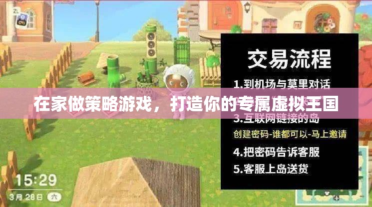 打造專屬虛擬王國(guó)，在家享受策略游戲的樂趣