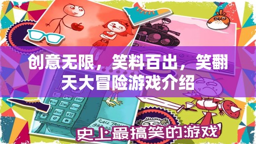 笑翻天大冒險，創(chuàng)意無限，笑料百出的歡樂游戲