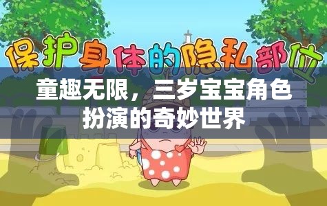 三歲寶寶的角色扮演，童趣無(wú)限的奇妙世界