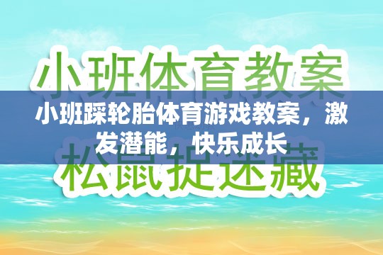 小班踩輪胎，激發(fā)潛能，快樂成長的體育游戲教案