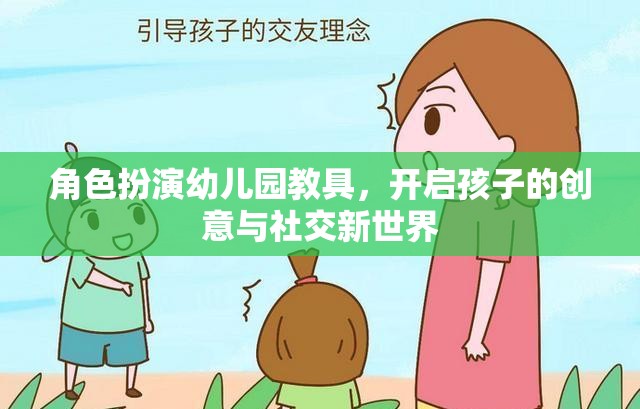 角色扮演幼兒園教具，開啟孩子的創(chuàng)意與社交新世界