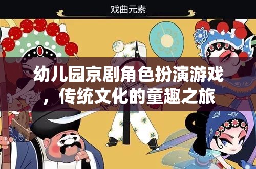 幼兒園京劇角色扮演游戲，傳統(tǒng)文化的童趣之旅