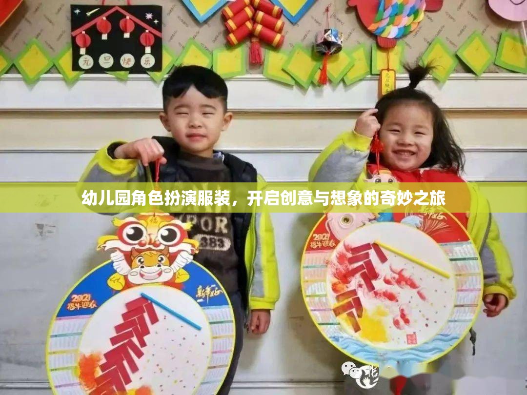 幼兒園角色扮演服裝，點燃創(chuàng)意與想象的奇妙旅程