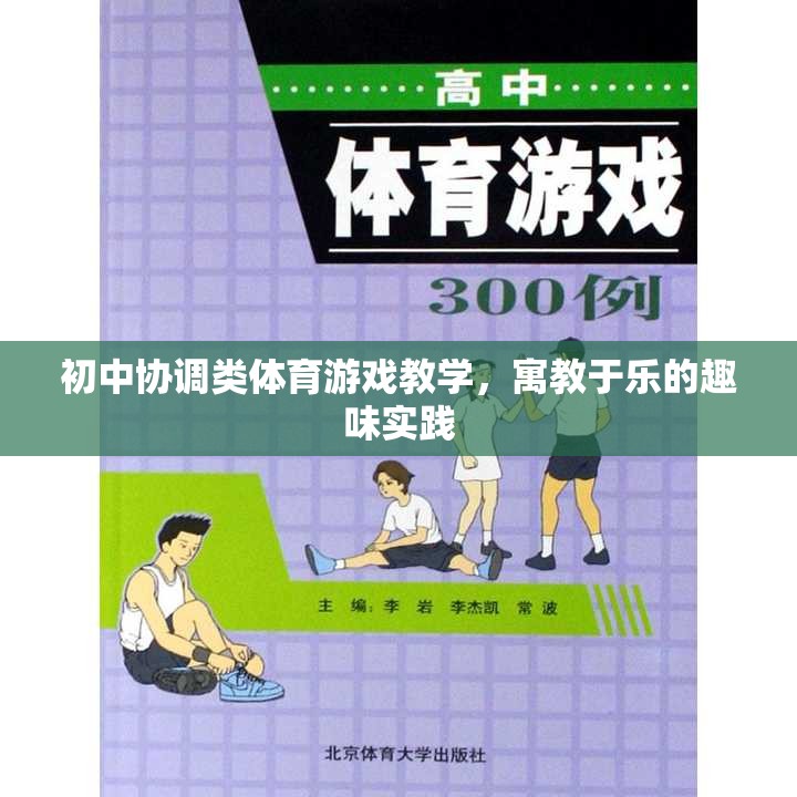 寓教于樂，初中協(xié)調(diào)類體育游戲教學(xué)的趣味實(shí)踐