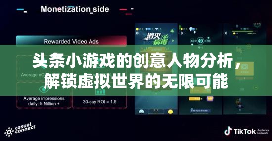 解鎖虛擬世界的無限可能，頭條小游戲的創(chuàng)意人物剖析