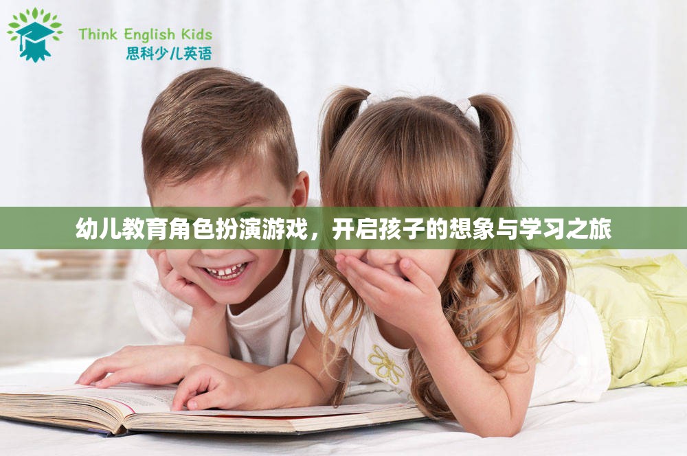 幼兒教育角色扮演游戲，激發(fā)孩子想象與學(xué)習(xí)的奇妙之旅