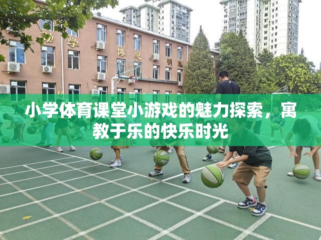 小學(xué)體育課堂小游戲的魅力探索，寓教于樂的快樂時(shí)光