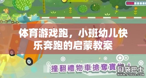 小班幼兒快樂奔跑，體育游戲啟蒙教案設計