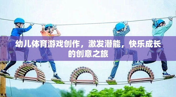 激發(fā)潛能，快樂成長(zhǎng)，幼兒體育游戲的創(chuàng)意之旅