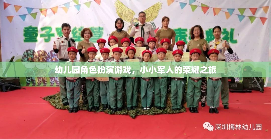 幼兒園角色扮演游戲，小小軍人的榮耀之旅