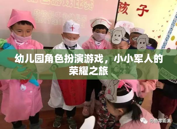 幼兒園角色扮演游戲，小小軍人的榮耀之旅