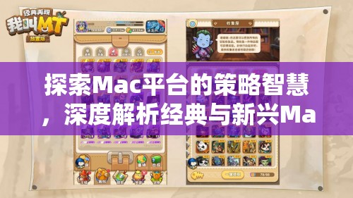 探索Mac平臺(tái)的策略智慧，深度解析經(jīng)典與新興Mac單機(jī)策略游戲